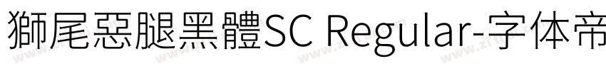 獅尾惡腿黑體SC Regular字体转换